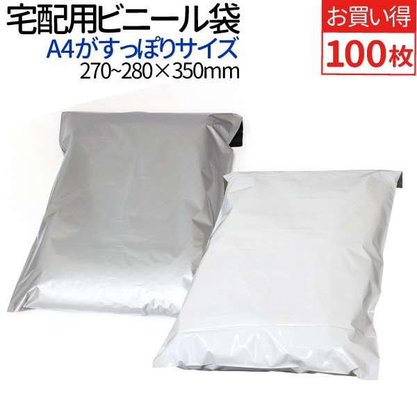 宅配ビニール袋 100枚 透けない テープ付き 巾270～280×高さ350＋フタ