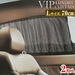 VIP ラグジュアリーカーテン Lサイズ(窓枠高さ42~47cm用) 長さ70cm メッシュタイプ 車用カーテン 上下レール 車 カーテン 後部座席 日よけ UVカット 紫外線防止 ミニワゴン 乗用車