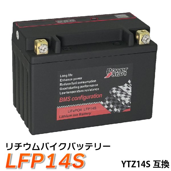 バイク バッテリー YTZ14S 互換【LFP14S】 ( FTZ14S CTZ14S STZ14S