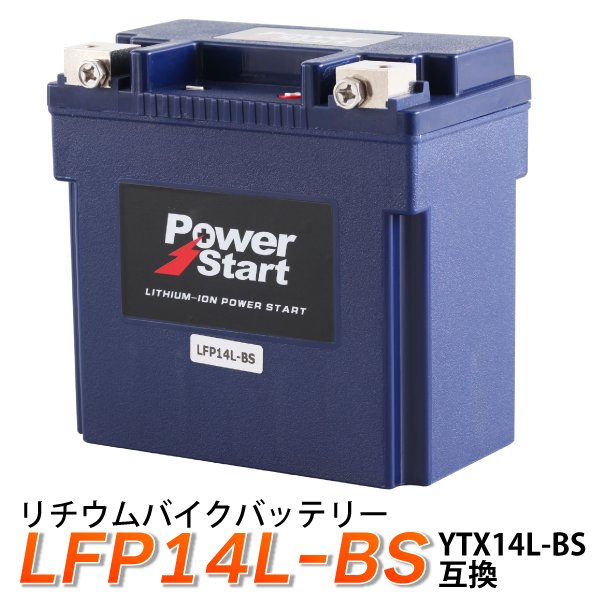 バイク バッテリー YTX14L-BS 互換 【LFP14L-BS】 リチウムイオン ...