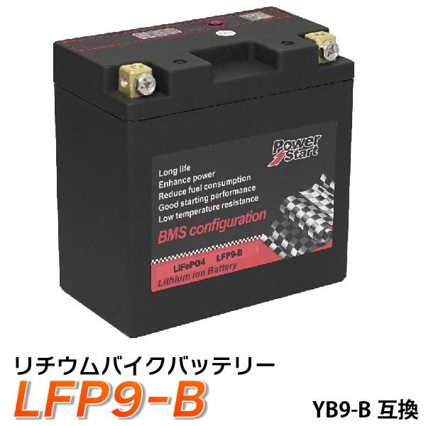 バイク バッテリー YB9-B 互換【LFP9-B】 リチウムイオンバッテリー (互換: SB9-B GM9Z-4B BX9-4B FB9-B )  リチウムイオン バッテリー 1年保証 送料無料 - TENKOU