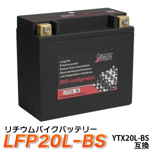 バイク バッテリー YTX20L-BS 互換【LFP20L-BS】 リチウムイオンバッテリー (互換: YTX20HL-BS GTX20L-BS FTX20L-BS ) リチウムイオン バッテリー