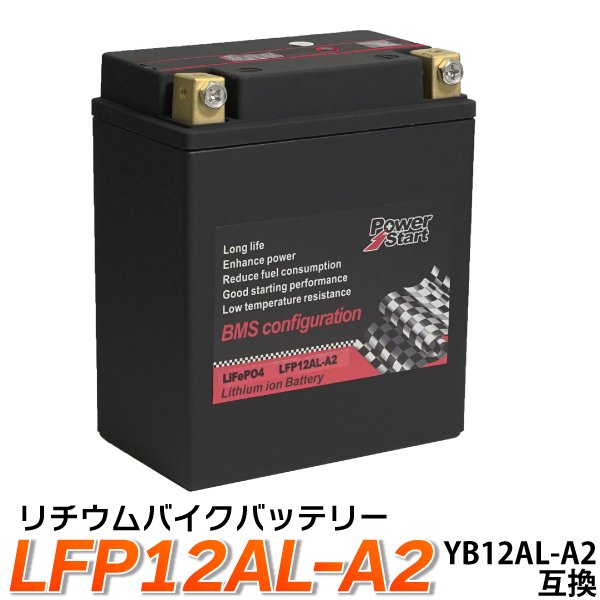 バイク 除雪機 バッテリー YB12AL-A2 互換 【LFP12AL-A2】 リチウム