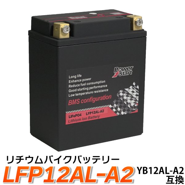 バイク 除雪機 バッテリー YB12AL-A2 互換 【LFP12AL-A2】 リチウムイオン (互換: YB12AL-A FB12AL-A  GM12AZ-3A-1 GM12AZ-3A-2 ) - TENKOU