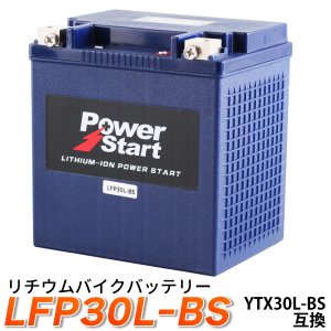 YTX30L-BS 互換 リチウムイオンバッテリー LFP30L-BS (互換: YIX30L-BS STX30L-BS 66010-97A 66010-97B 66010-97C )