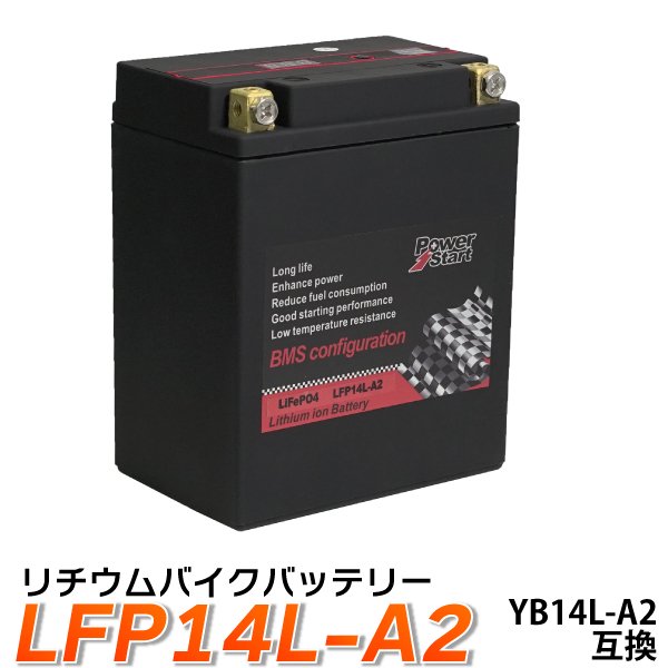 バイク バッテリー YB14L-A2 互換 【LFP14L-A2】 リチウムイオン (互換