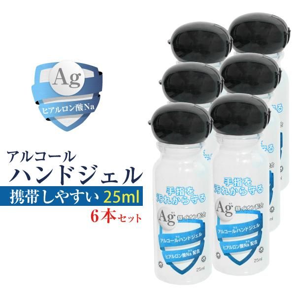 ハンドジェル 携帯用 ジェル アルコール 25ml Ag 銀イオン配合