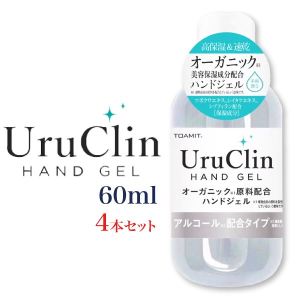 Uru Clin ハンドジェル 60ml 4本セット アルコールジェル アルコール ウイルス 除菌 消臭 手 洗浄タイプ ツボクサエキス  シイタケエキス シソフィラン 配合 アルコール除菌 - TENKOU