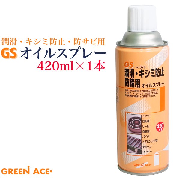 GS オイルスプレー 420ml No.670 スプレー 潤滑 キシミ防止 防サビ ミシン 自転車 リール 自動車 バイク ドアヒンジ戸車 チェーン  ワイヤー - TENKOU