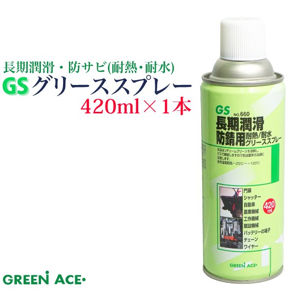 GS グリーススプレー 420ml No.660 スプレー 潤滑 防錆 耐水 耐熱 門扉