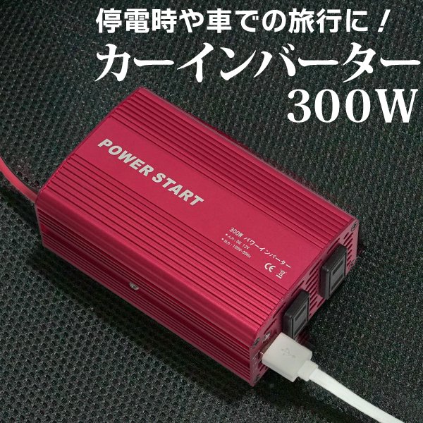 車で家庭用コンセントが使える インバーター 12V 300W シガーソケット