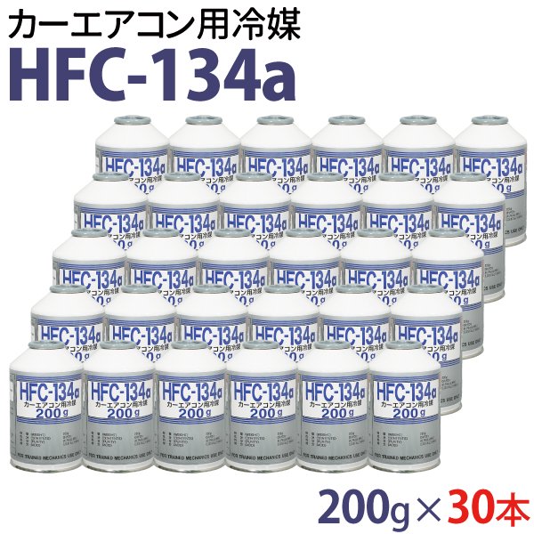 カーエアコン用冷媒 HFC-134a 200g 30本セット 1ケース エアコン クーラーガス 日本製 - TENKOU