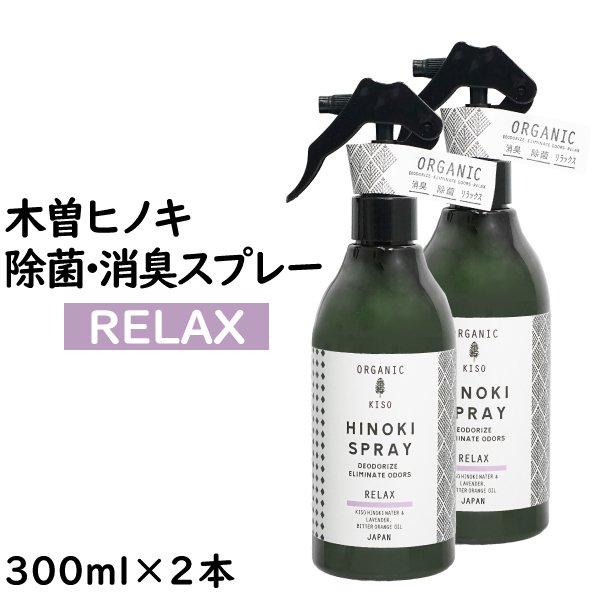 木曽ヒノキ天然消臭除菌スプレー RELAX 300ml 2本セット 天然成分 100% 檜 食器 テーブル 消臭 除菌 お部屋 リラックス 気分転換  ペット 赤ちゃん - TENKOU