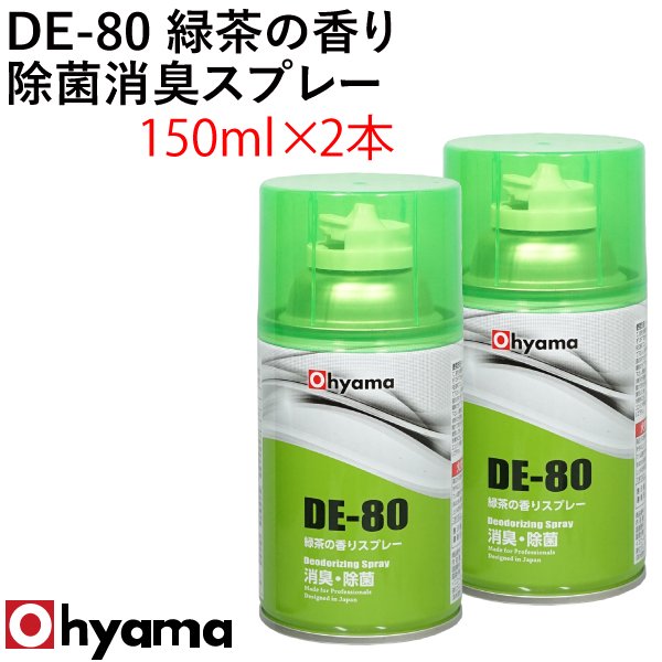 消臭・除菌 DE-80 緑茶の香りスプレー 2本セット 150ml 使い切り 車内