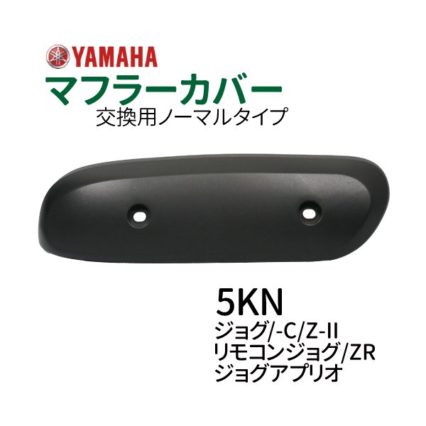 ヤマハ JOG マフラーカバー 5KN ジョグZR ジョグアプリオ リモコンジョグ ジョグポシェ ノーマルタイプマフラー YAMAHA jog  マフラー バイクパーツ 耐熱 ポリプロピレン製 送料無料 - TENKOU