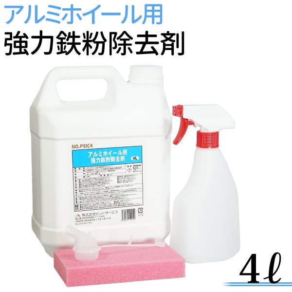 アルミホイール用 鉄粉クリーナー ４L スポンジ、スプレーボトル付き 汚れ ホイール 鉄粉除去 ホイールクリーナー ブレーキダスト除去 洗車 送料無料  - TENKOU