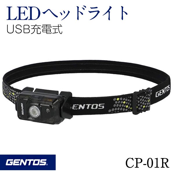 GENTOS ジェントス LEDヘッドライト CP-01R USB充電式 充電池内蔵 360