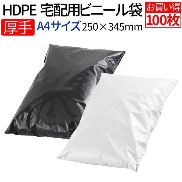 HDPE 厚手宅配ビニール袋 100枚 透けない テープ付き（ブラック