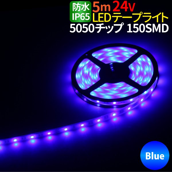 LEDテープ 5m 防水 24V 選択 LEDテープ 防水 IP44 5050チップ 150SMD