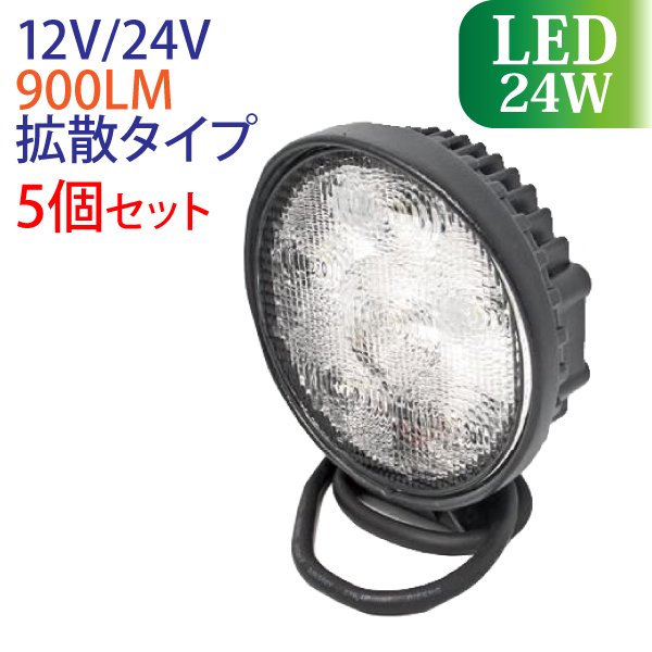 LED 作業灯 5個セット