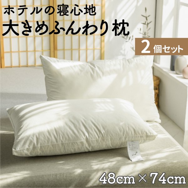 ２個セット] おおきめ枕 48×74cm ふんわりホテル仕様 まくら ふわふわ弾力枕 ヌード枕 ドライクリーニング - TENKOU
