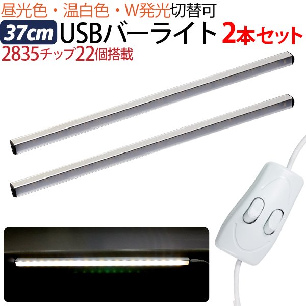 USB LEDライト 37cm 2本セット バーライト マグネット 22LED 白昼食・温白色 中間スイッチで切り替え可 PC周辺機器 デスクライト  卓上ライト 車中泊 夜 夜間 電灯 送料無料 - TENKOU