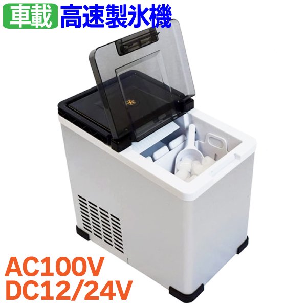 車載 製氷機 家庭用 最短6分 高速製氷 12V 24V 100V 自動製氷機 製氷器