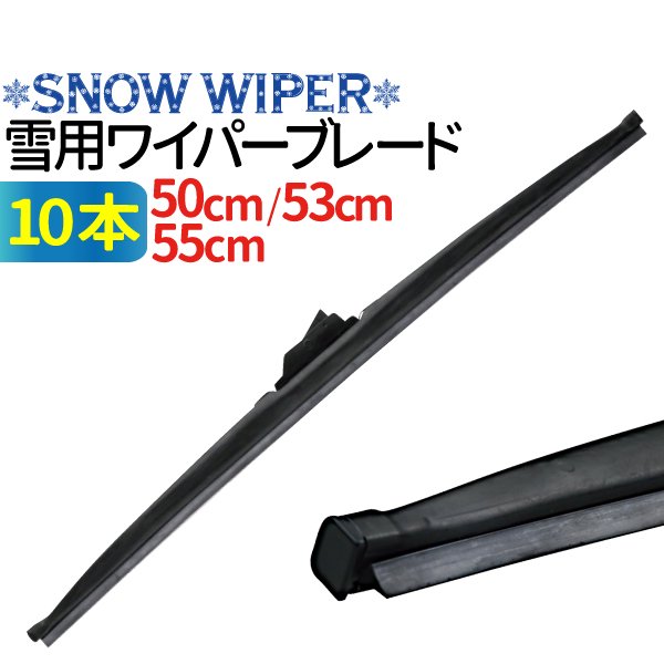 冬用ワイパーブレード 10本 （サイズ選択：50cm/53cm/55cm