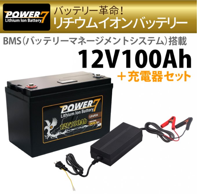 12v100ah リチウムイオンバッテリー 充電器セット