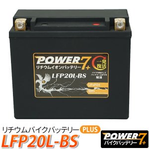リチウムイオンバッテリー LFP20L-BS