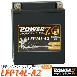 リチウムイオンバッテリー LFP14L-A2