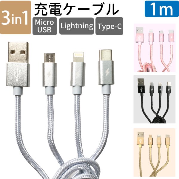 3in1 充電ケーブル 1m 最大2.1A Lightning MicroUSB USB Type-C