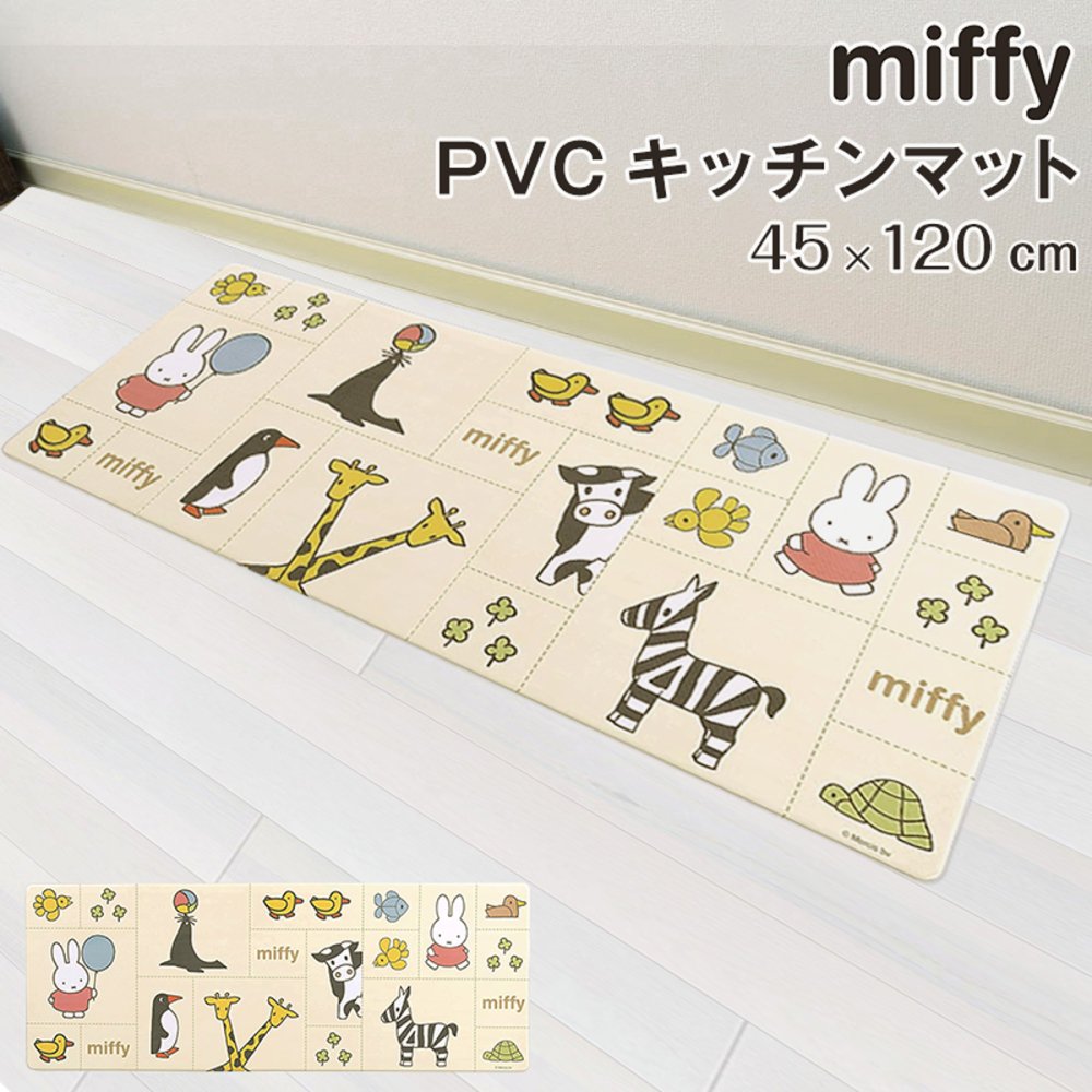 ロング キッチンマット ミッフィー みんな仲良し 45×120 cm PVC マット 抗菌 防臭 防炎 防カビ かわいい 拭けるキッチンマット  ロングマット miffy - TENKOU