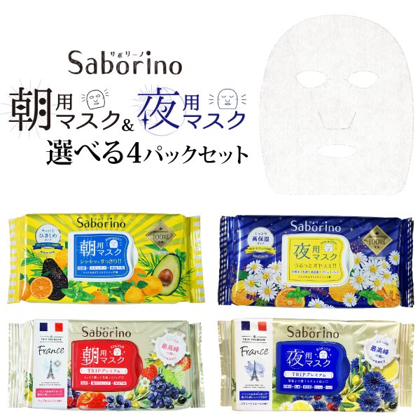 サボリーノ 朝用・夜用マスク 選べる4パックセット - TENKOU