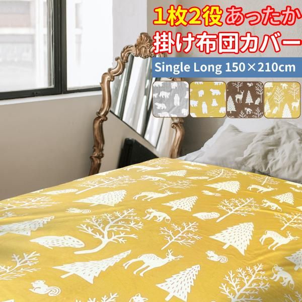 掛け毛布⇔掛け布団カバー ２way あったかカバー シングルロングサイズ (150×210cm) 毛布 ブランケット 布団カバー 1枚2役  両サイドファスナー スナップボタン8個付き 防寒 丸洗いOK - TENKOU