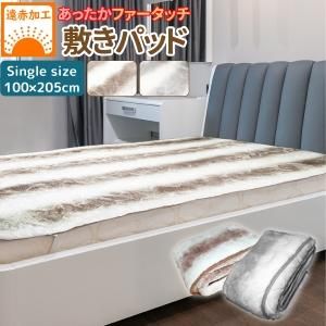 遠赤わた使用 ファータッチ 毛布敷きパッド シングル 100×205cm