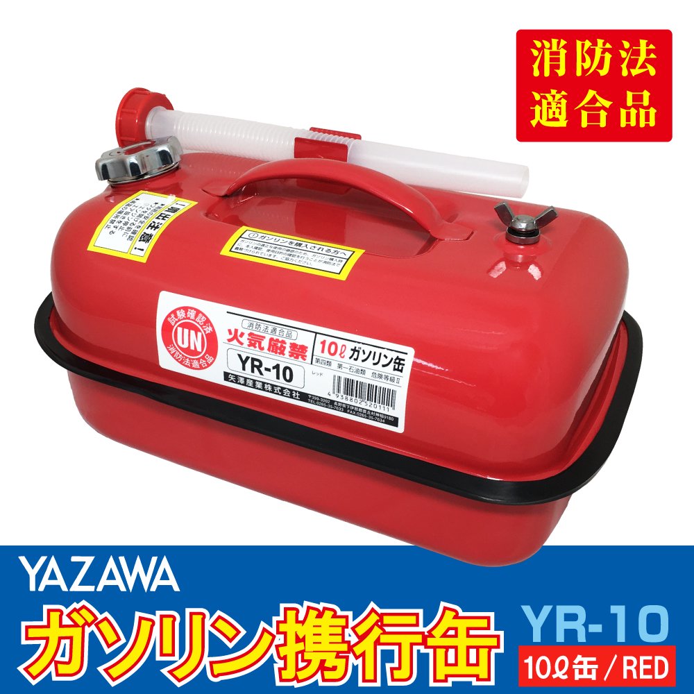 YAZAWA ガソリン携行缶 横型 10L - TENKOU