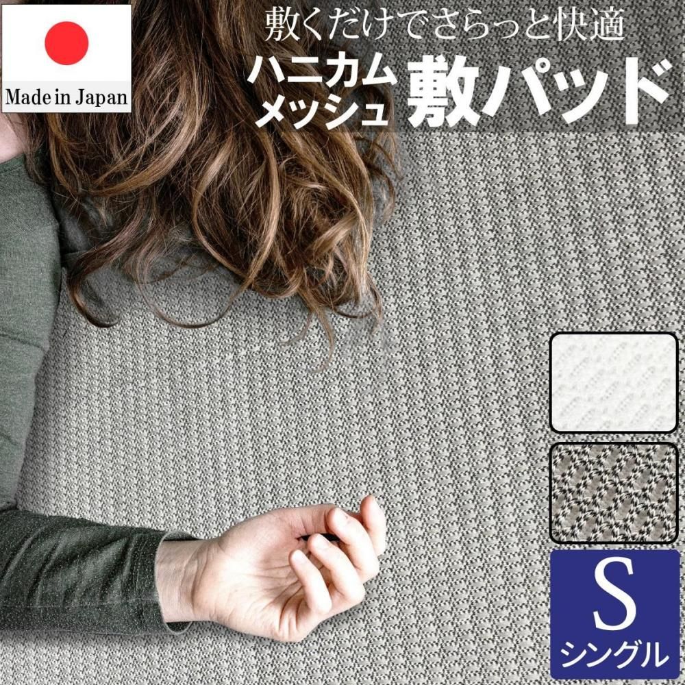 本麻ハニカム敷きパッド　麻　敷きパッド　ハニカムメッシュ　シングル　日本製 ハニカムメッシュ 敷きパッド サマー 敷きパット シングル