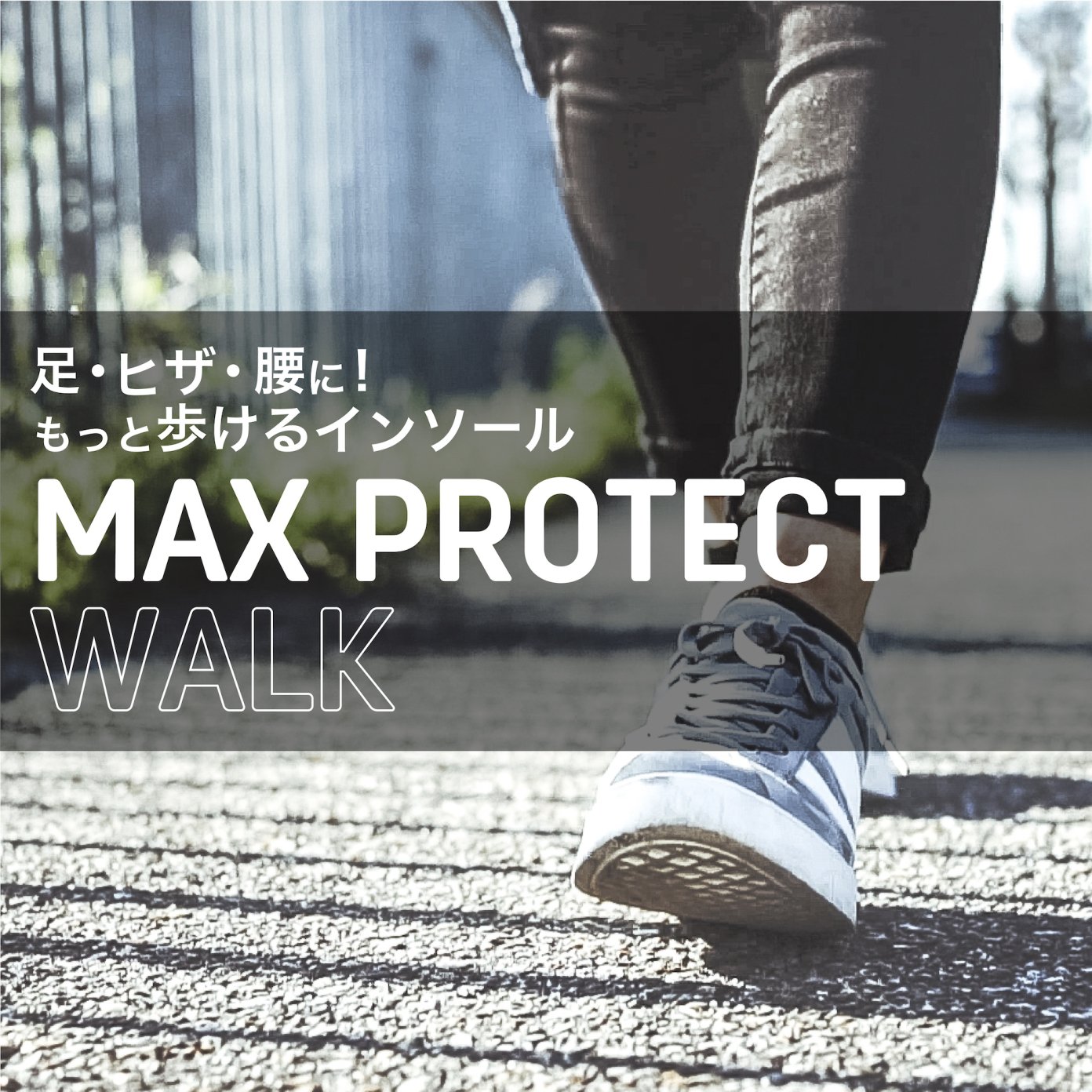 マックスプロテクト・ウォーク　(インソール) - SIDAS JAPAN ONLINE SHOP | シダスジャパン公式オンラインショップ