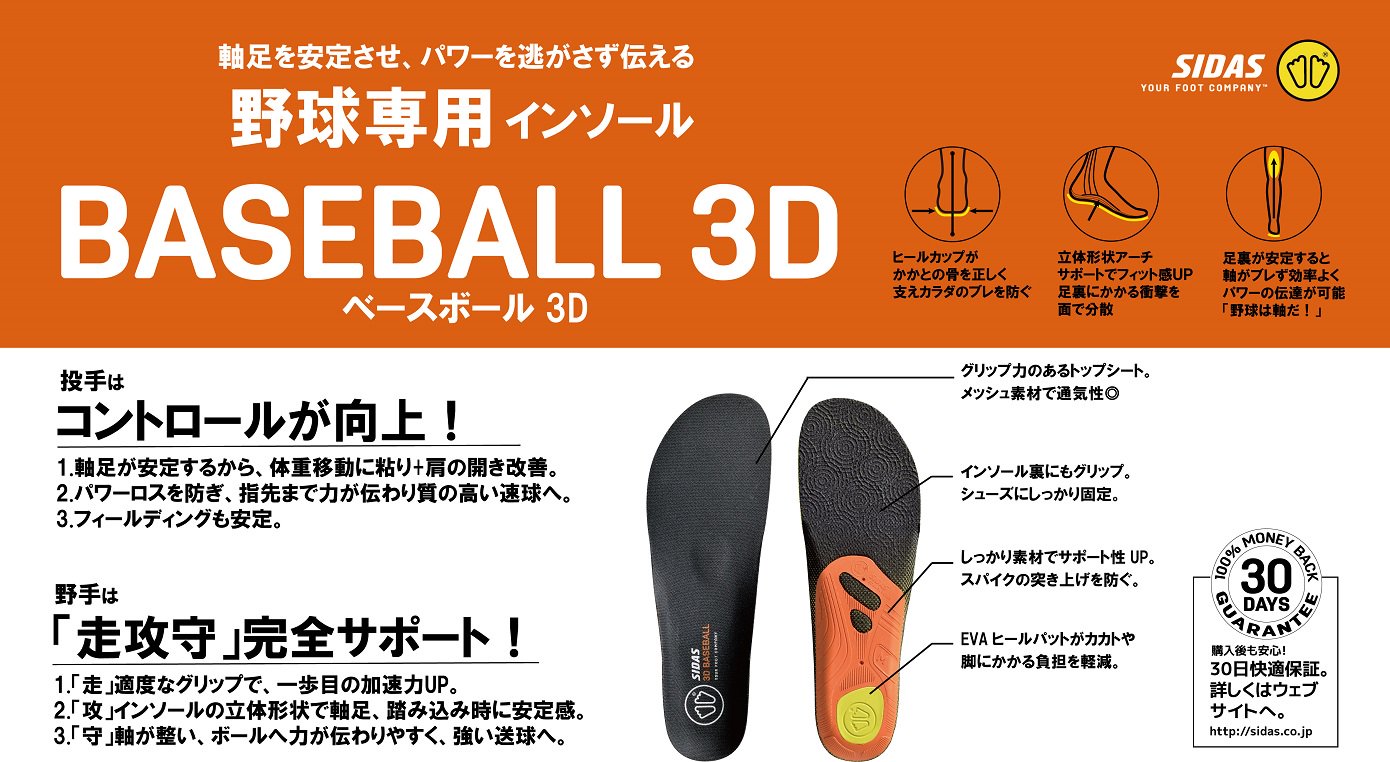 ベースボール3D - SIDAS JAPAN ONLINE SHOP | シダスジャパン公式オンラインショップ