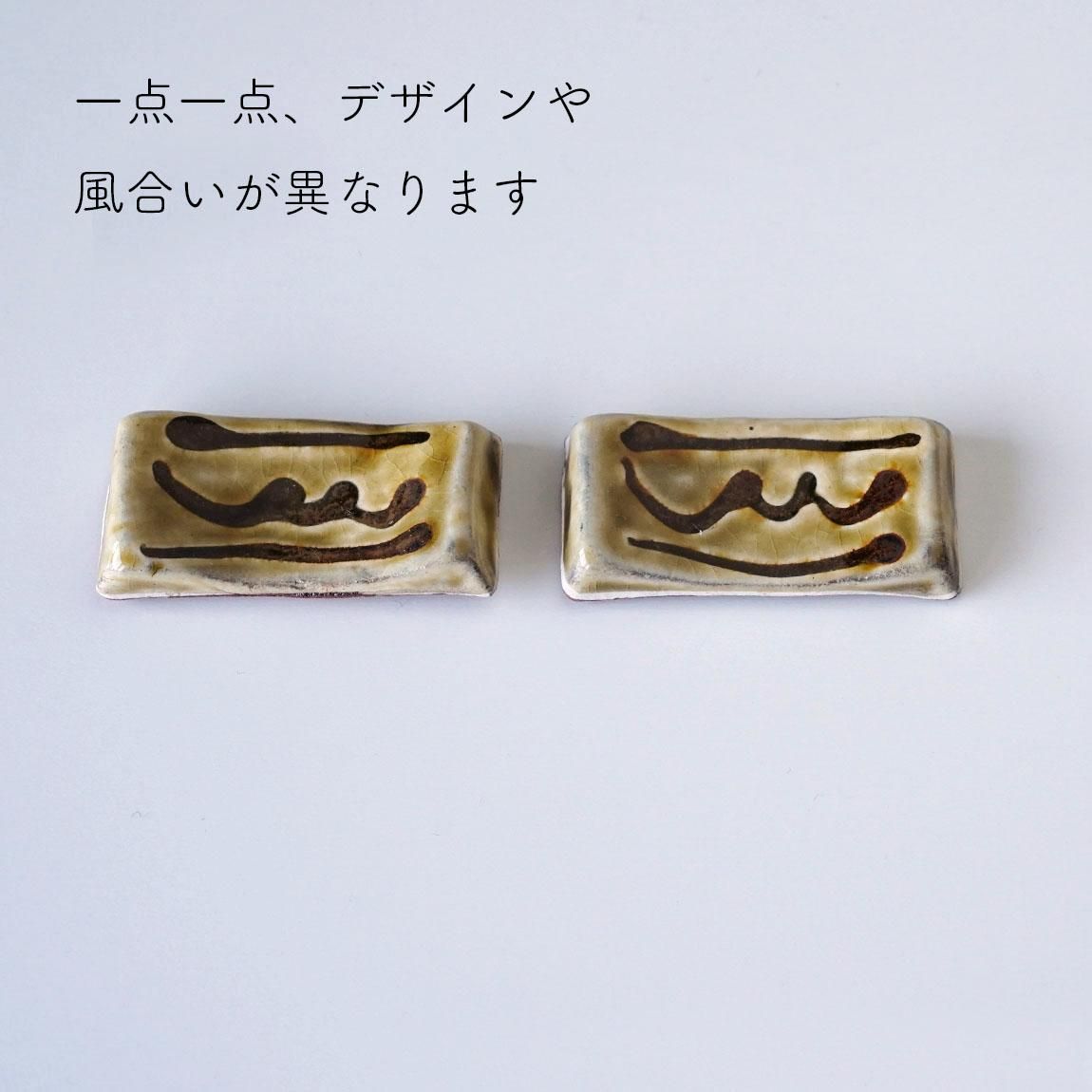 丹窓窯 スリップウェア 箸置き | 全2色 - Anchor Bridge アンカー