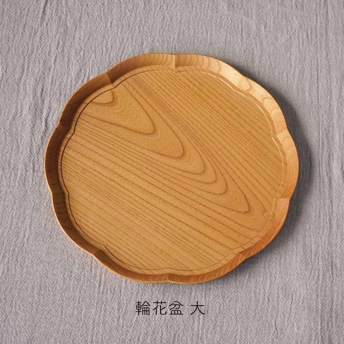 四十沢木材工芸 / 輪花盆 りんかぼん | ケヤキ | 木製トレー お盆［全3 