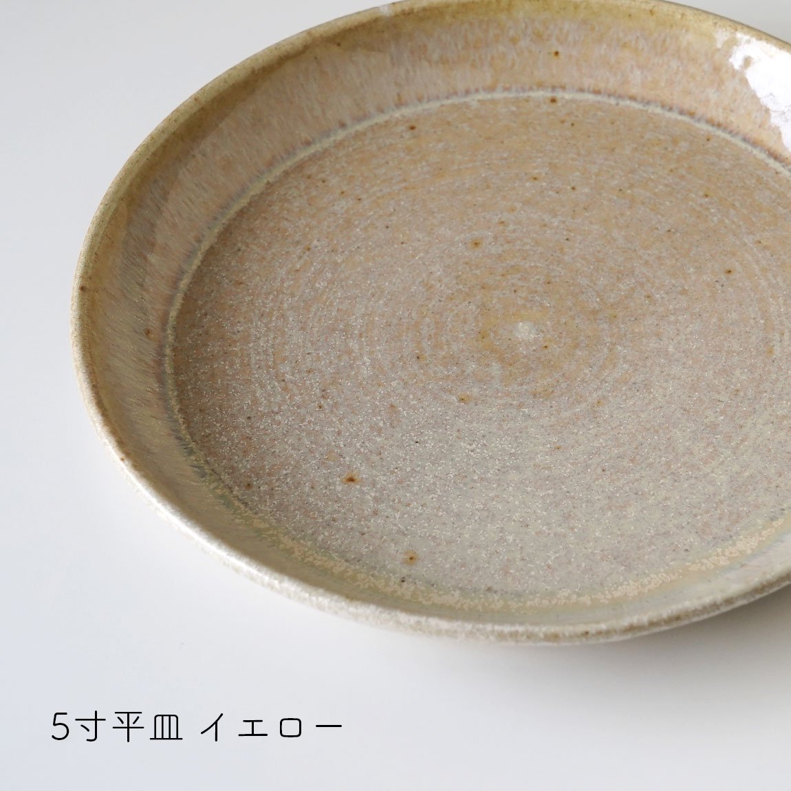 ネギシ製陶 / 5寸皿 / 平皿 / 益子焼 / 15.5cm［全4色］ | 釉薬の魅力を引き出すうつわ - Anchor Bridge  アンカーブリッジ ONLINE STORE | テーブルウェア インテリア