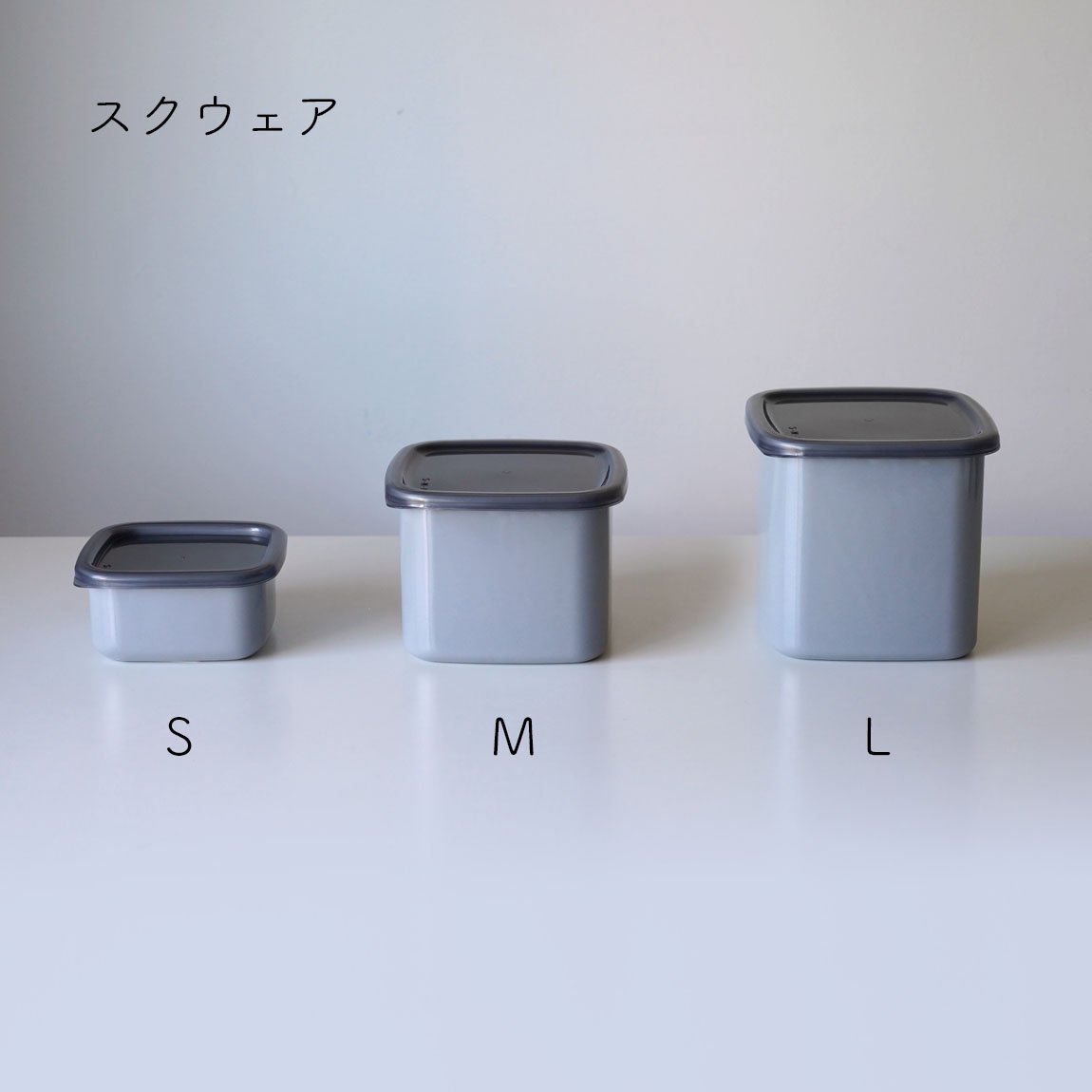 野田琺瑯 保存容器 +Gray(プラスグレー) スクウェア シール蓋付 ［全3