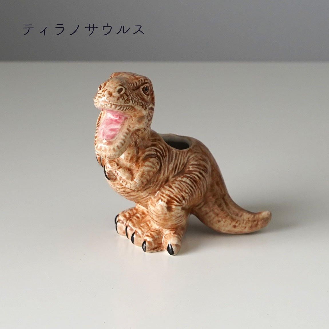 アニマルベース | 恐竜花器［全4種］ - Anchor Bridge アンカー