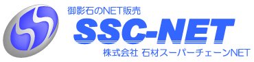 御影石 建築石材のネット販売 SSC-NET