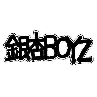 銀杏 boyz ステッカー