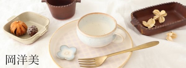 ソルボワ 石川裕信 粉引 半磁器 鉄釉 カフェオレボウル 豆皿 小皿 和