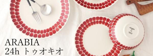 24h トゥオキオ TUOKIO｜アラビア ARABIA｜正規取扱店｜おうちで楽しむ