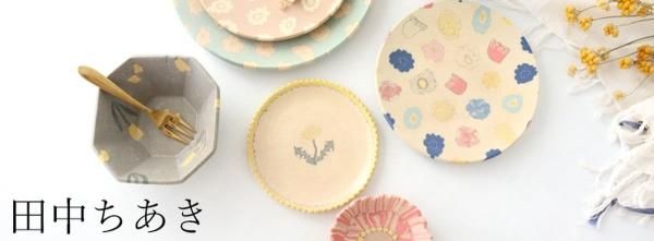 田中ちあき｜和食器通販｜おうちで楽しむ陶器市うちる